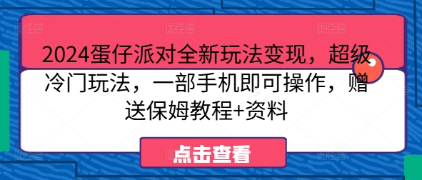 蛋仔派对全新玩法变现，超级冷门玩法，一部手机即可操作，赠送保姆教程+资料-冒泡网