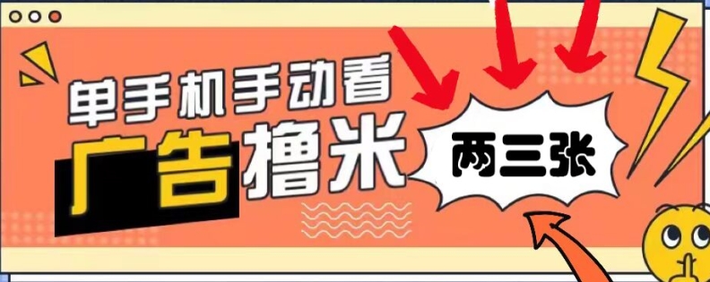 躺赚0撸,看视频得收益,零门槛提现,微信秒到账,每日轻松两三张-冒泡网