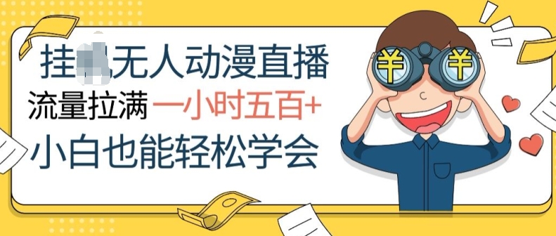 挂JI无人动漫直播,流量拉满,一小时500+,小白也能轻松学会-冒泡网