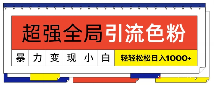 超强全局引流色粉,暴力变现,多种方式小白轻松日入1000+-冒泡网