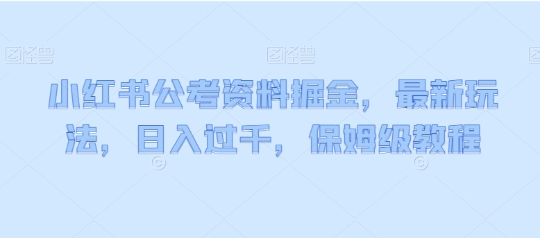 小红书公考资料掘金,最新玩法,日入过千,保姆级教程-冒泡网