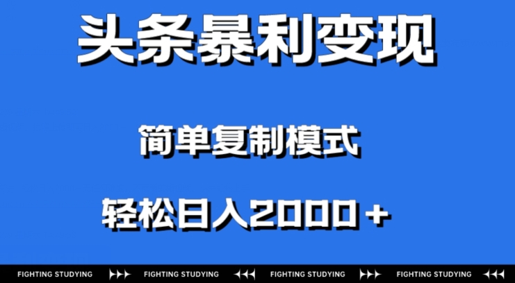 头条暴利变现,无需剪辑视频,拍照上传即可日入2000+,0门槛操作-冒泡网
