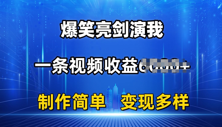 抖音热门爆笑亮剑演我，一条视频收益6K+条条爆款，制作简单，多种变现【揭秘】-冒泡网