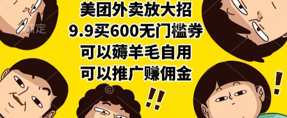 美团外卖放大招,9.9买600无门槛券,可以薅羊毛自用,可以推广挣佣金【揭秘】-冒泡网
