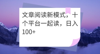 文章阅读新模式，十个平台一起读，日入100+-冒泡网
