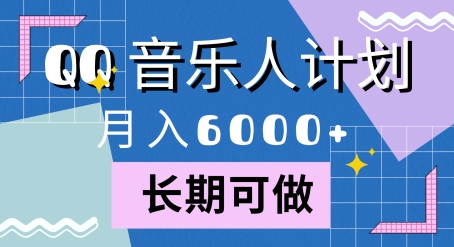 腾讯旗下全新音乐玩法，蓝海赛道，月入6000+-冒泡网