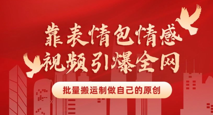 靠表情包制作情感视频引爆全网,批量搬运,制作自己的原创,月入30000+-冒泡网
