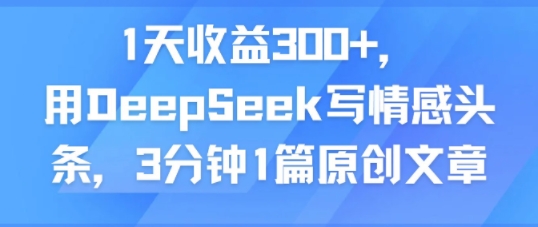 1天收益300+,用DeepSeek写情感头条,3分钟1篇原创文章-冒泡网
