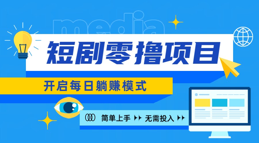 新零撸项目,免费看短剧还能赚取收益,小白轻松上手,每日收益几十米-冒泡网