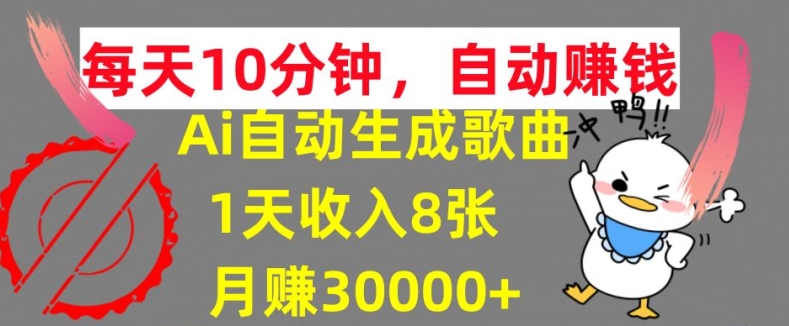 AI制作歌曲，每天10分钟，1天收入8张，月赚3W+实战变现方法-冒泡网