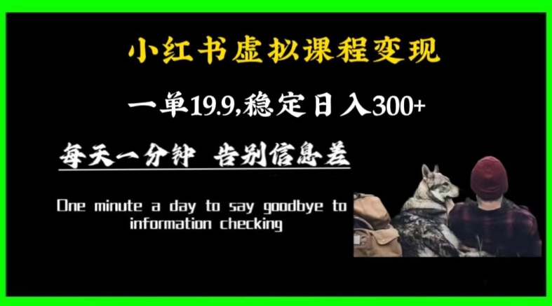 小红书虚拟课程变现，一单19.9，稳定日入300+-冒泡网