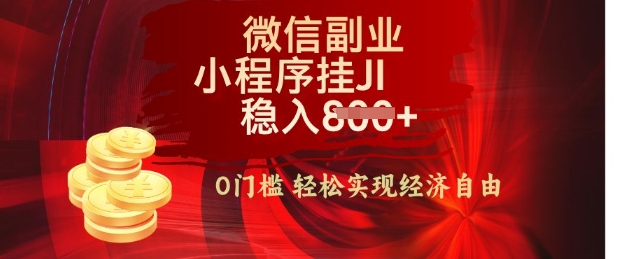 【微信副业革命】零门槛躺Z,利用每天碎片时间,小程序自动挂JI轻松日入多张【揭秘】-冒泡网