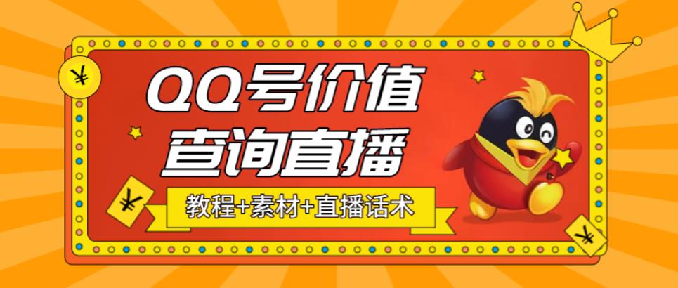 最近抖音很火的QQ号价值查询无人直播项目，轻松日赚几百+【素材+直播话术+详细视频教程】-冒泡网