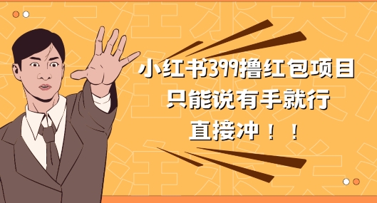 外面收399的小红书撸红包项目，量大管饱，直接冲兄弟们-冒泡网