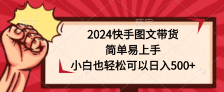 快手图文带货，简单易上手，小白也轻松可以日入500+-冒泡网