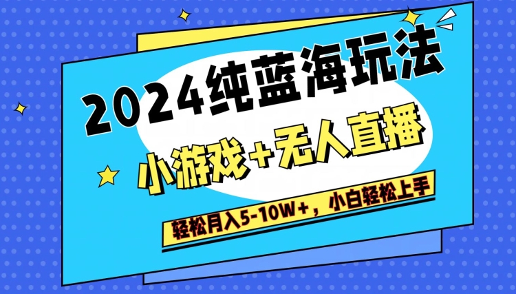 纯蓝海玩法，小游戏+无人直播单号单日收益2000+，快速变现-冒泡网