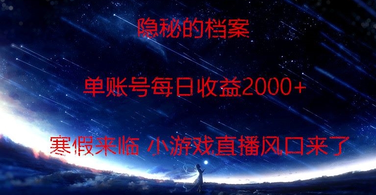 隐秘的档案小游戏直播,单账号每日收益2000+工作室可批量做-冒泡网