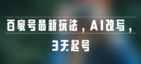 百家号最新玩法,AI改写,3天起号-冒泡网