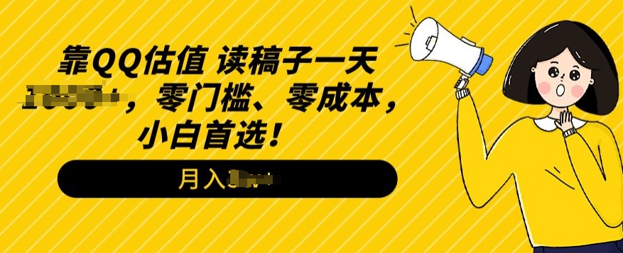 QQ估值玩法，读稿子直播，零门槛、零成本，小白首选-冒泡网