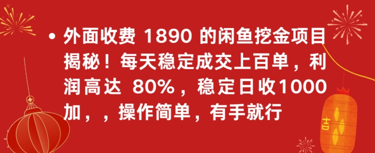 外面收费1890的闲鱼挖金项目揭秘!每天稳定成交上百单,利润高达80%,单号稳定日收1000-冒泡网
