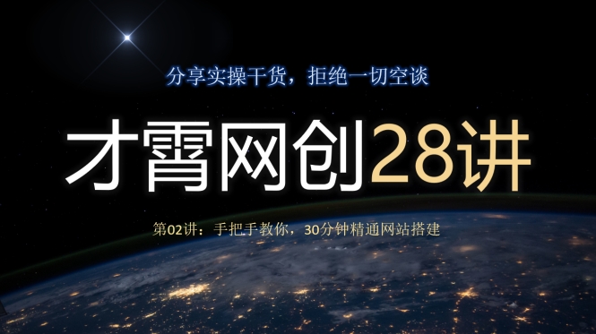 才霄网创28讲第02讲:手把手教你,30分钟精通网站搭建-冒泡网