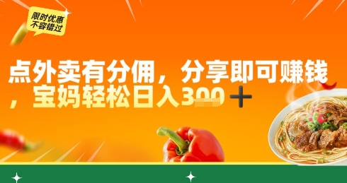 点外卖有分佣，分享即可挣钱，宝妈轻松日入3张-冒泡网