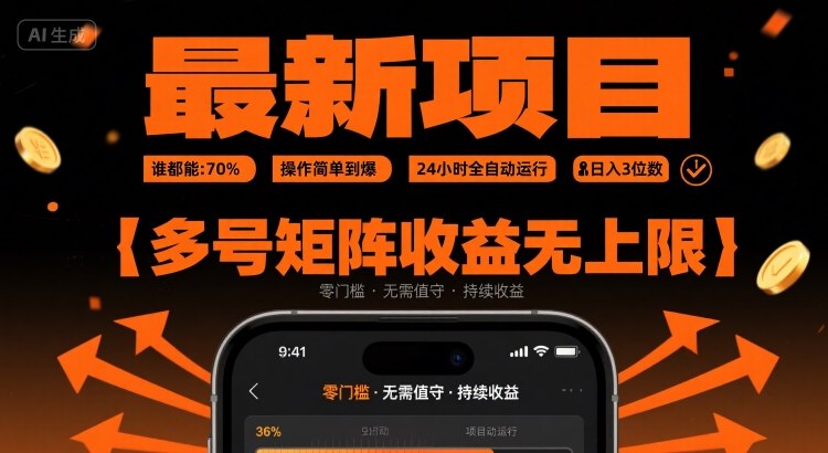 最新挂G项目:谁都能做,操作简单到爆,24 小时全自动运行,日入3位数,多号矩阵收益无上限【揭秘】-冒泡网