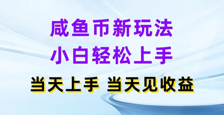 咸鱼币新玩法,小白轻松上手,当天操作当天见收益-冒泡网