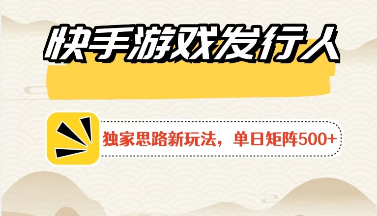 快手游戏发行人新玩法单号500+，无限接M加爆款视频二合一最终玩法 小白必做-冒泡网