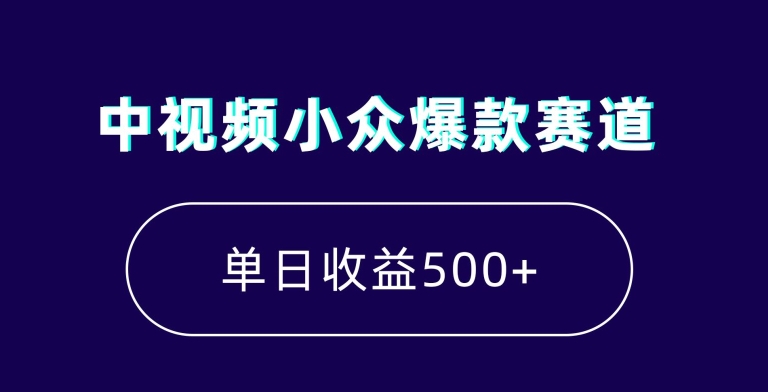 中视频小众爆款赛道,7天涨粉5万+,小白也能无脑操作,轻松月入上万【揭秘】-冒泡网