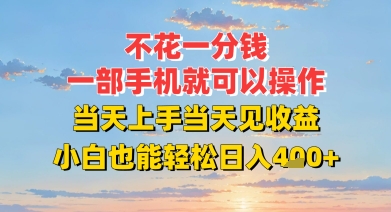 不花一分钱,一部手机就可以操作,当天上手当天见收益,小白也能轻松日入4张+-冒泡网