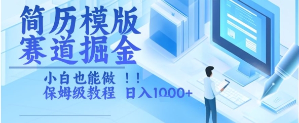 简历模版赛道掘金，小白也能做，保姆级教程，日入1k+【揭秘】-冒泡网