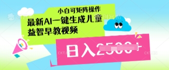 最新AI一键生成儿童益智早教视频，小白可矩阵操作，日入多张-冒泡网