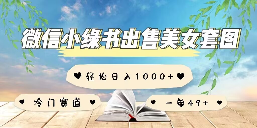 微信小绿书卖美女套图，一单利润49+，冷门赛道，不内卷-冒泡网