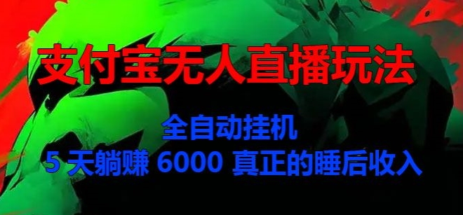 支付宝无人直播玩法,全自动挂JI,5天躺Z6000,真正的税后收入-冒泡网
