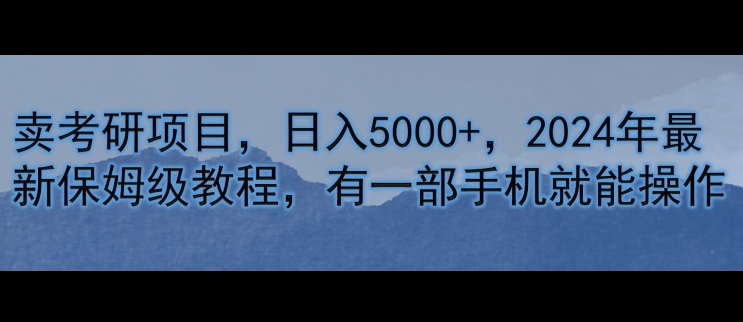 卖考研资料,日入5000+,年最新保姆级教程,有一部手机就能操作-冒泡网