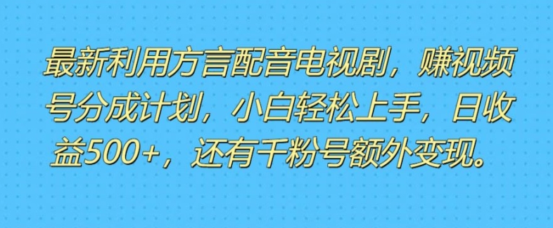 利用方言配音视频,赚视频号分成计划收益,操作简单,新手小白轻松上手-冒泡网