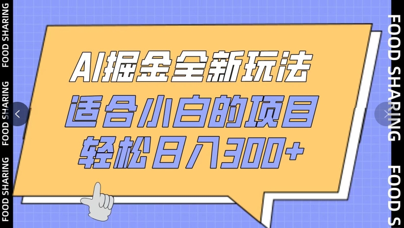 AI掘金全新玩法,适合小白的项目,轻松日入300+-冒泡网