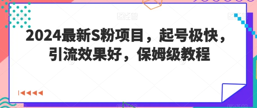 最新S粉项目，起号极快，引流效果好，保姆级教程-冒泡网
