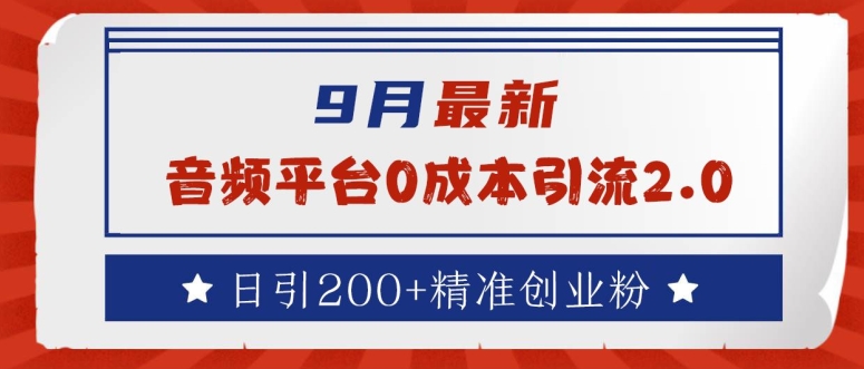 9月最新:音频平台0成本引流,日引200+精准创业粉【揭秘】-冒泡网