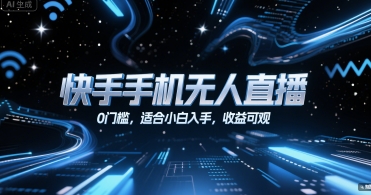 快手手机无人直播，0门槛，适合小白入手，收益可观-冒泡网