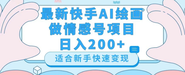 最新快手ai绘画做情感号日入200+玩法【详细教程】【揭秘】-冒泡网