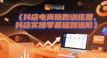 抖店电商陪跑训练营，抖音小店实操零基础到进阶-冒泡网