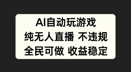 AI自动玩游戏，纯无人直播不违规，全民可做收益稳定-冒泡网