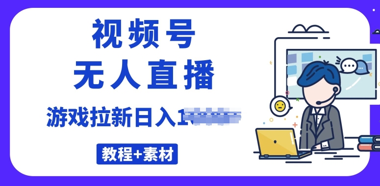 视频号无人直播最新游戏拉新项目(素材+教程)-冒泡网