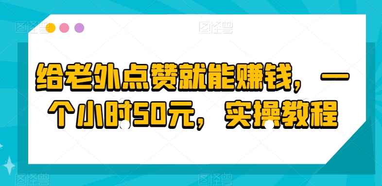 给老外点赞就能赚钱，一个小时50元，实操教程-冒泡网