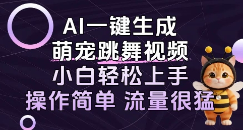 AI一键生成萌宠跳舞视频,小白轻松上手,操作简单流量猛!-冒泡网