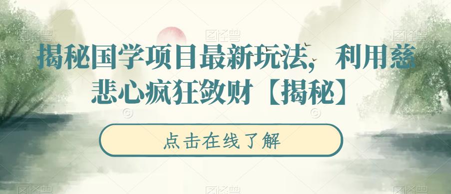 揭秘国学项目最新玩法，利用慈悲心疯狂敛财【揭秘】-冒泡网