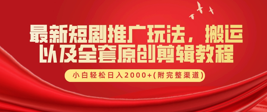 最新短剧推广玩法，搬运以及全套原创剪辑教程(附完整渠道)，小白轻松日入几张-冒泡网