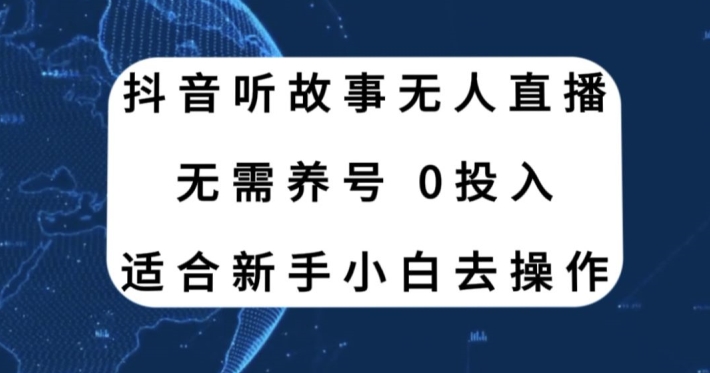 听故事无人直播新玩法，无需养号、适合新手小白去操作-冒泡网